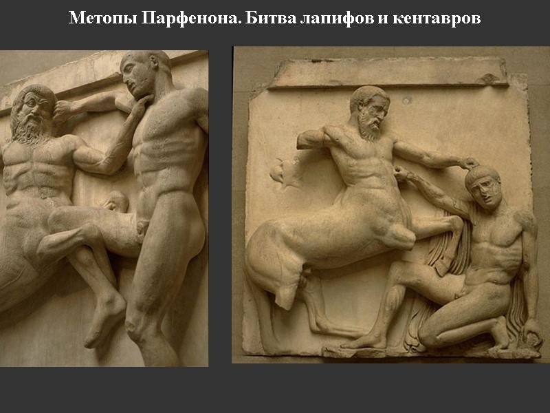 Метопы Парфенона. Битва лапифов и кентавров